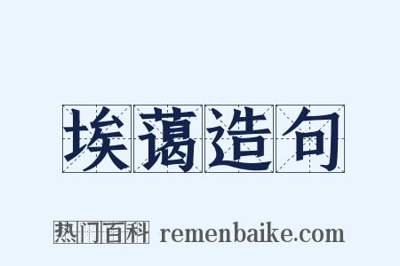 埃蔼造句是什么意思的图片